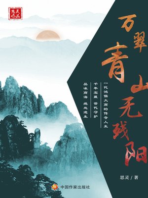 cover image of 万翠青山无残阳